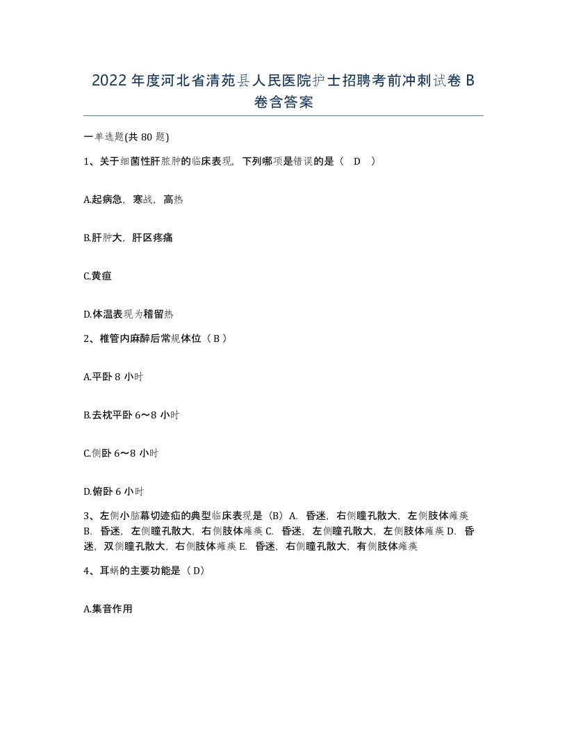 2022年度河北省清苑县人民医院护士招聘考前冲刺试卷B卷含答案