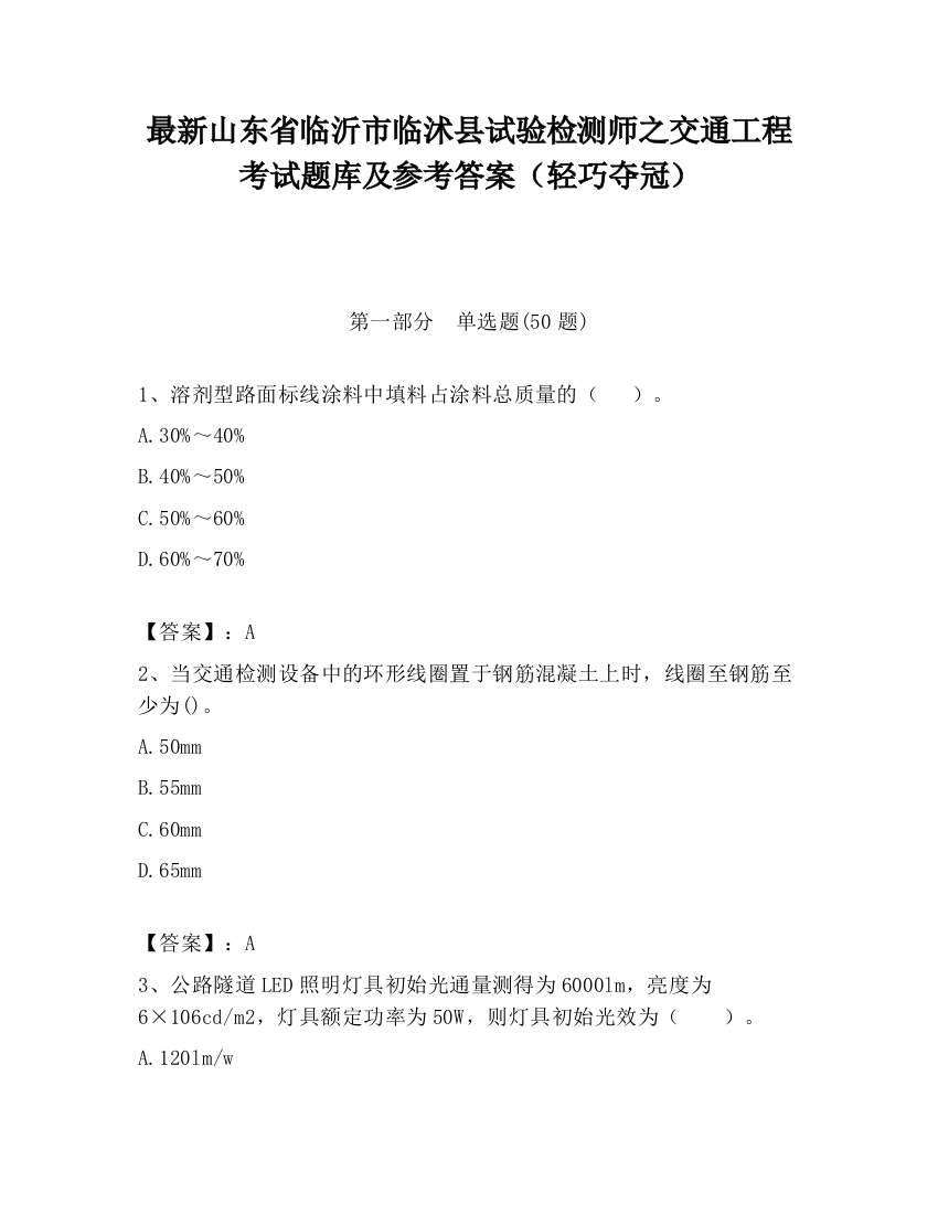 最新山东省临沂市临沭县试验检测师之交通工程考试题库及参考答案（轻巧夺冠）