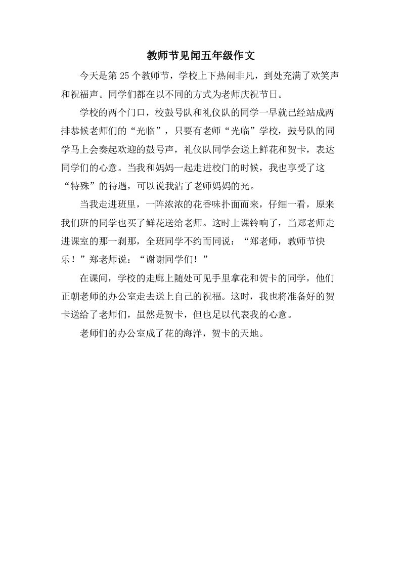 教师节见闻五年级作文