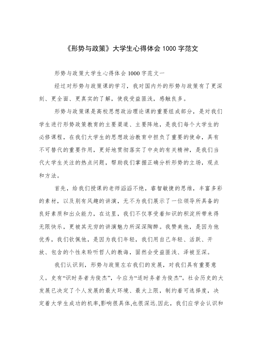 《形势与政策》大学生心得体会1000字范文