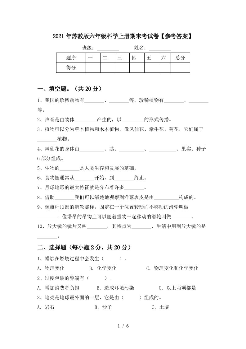 2021年苏教版六年级科学上册期末考试卷参考答案