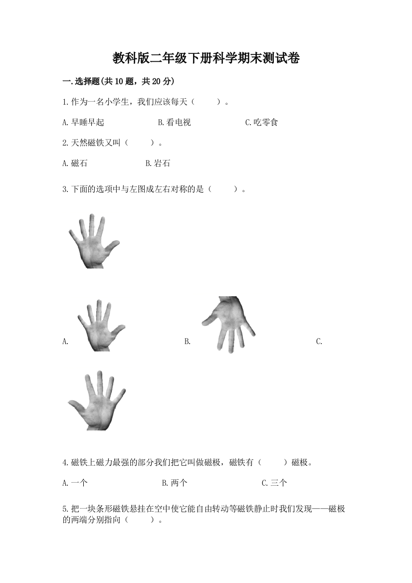 教科版二年级下册科学期末测试卷及完整答案（历年真题）