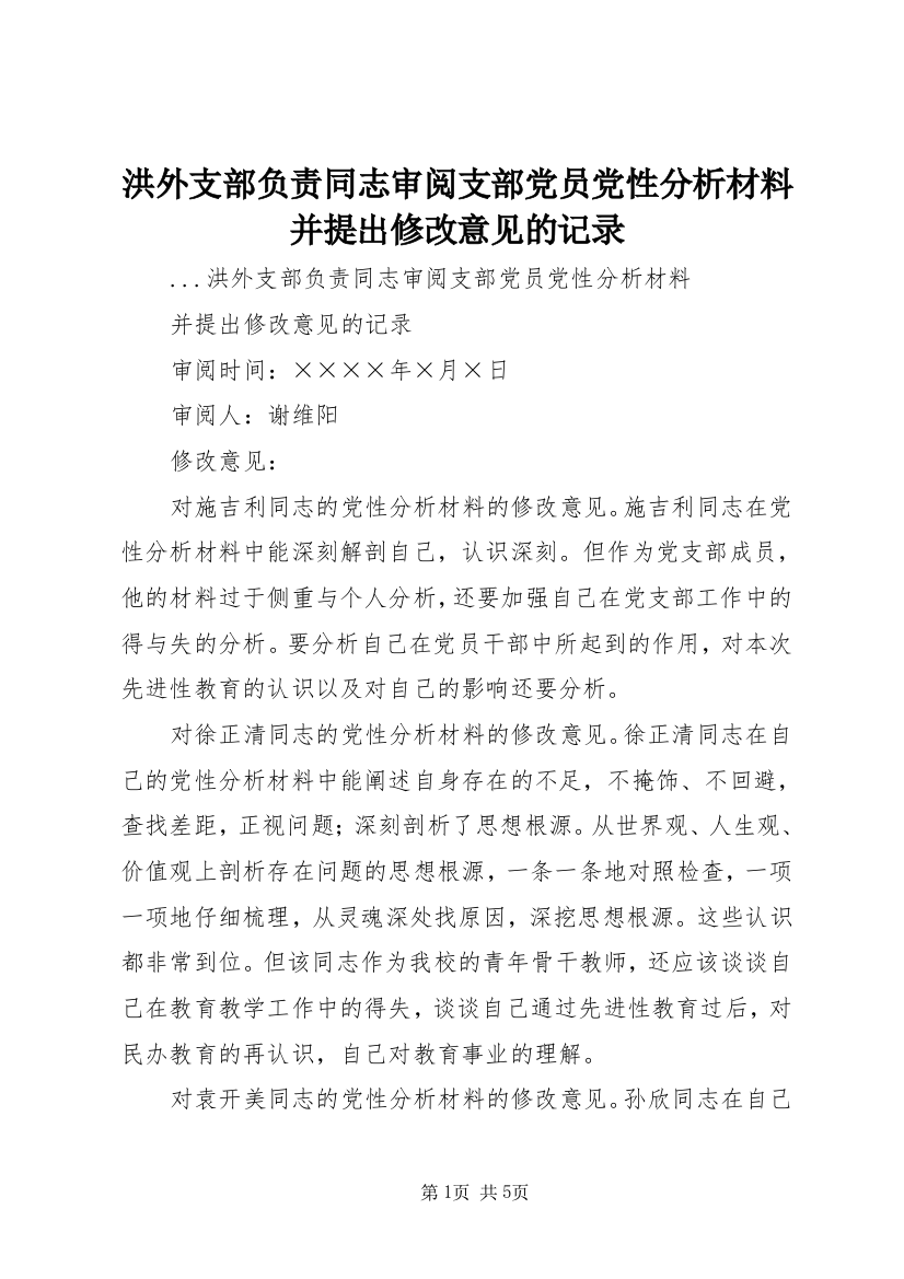 洪外支部负责同志审阅支部党员党性分析材料并提出修改意见的记录