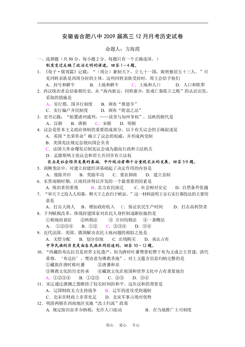 安徽省合肥八中2009届高三历史12月月考试卷