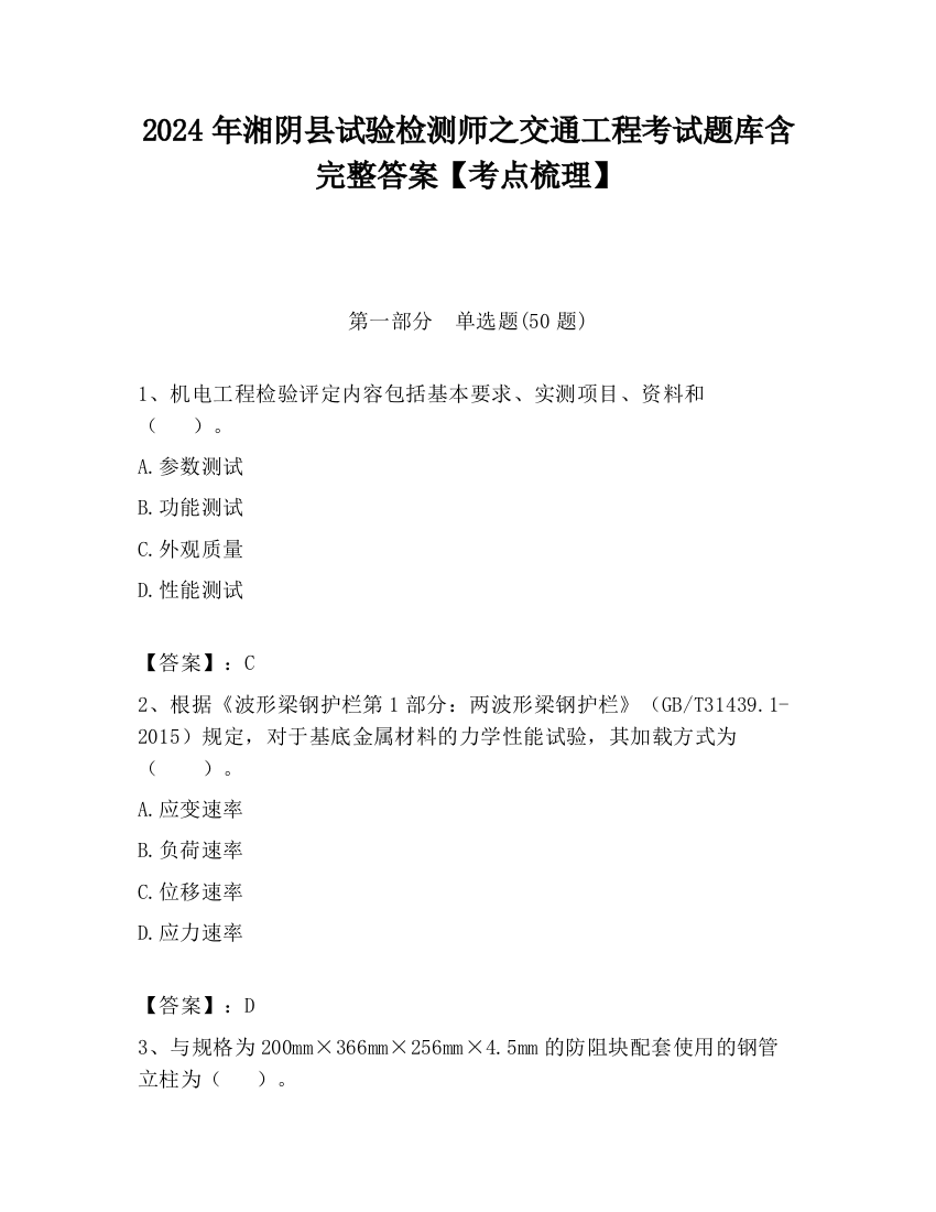 2024年湘阴县试验检测师之交通工程考试题库含完整答案【考点梳理】