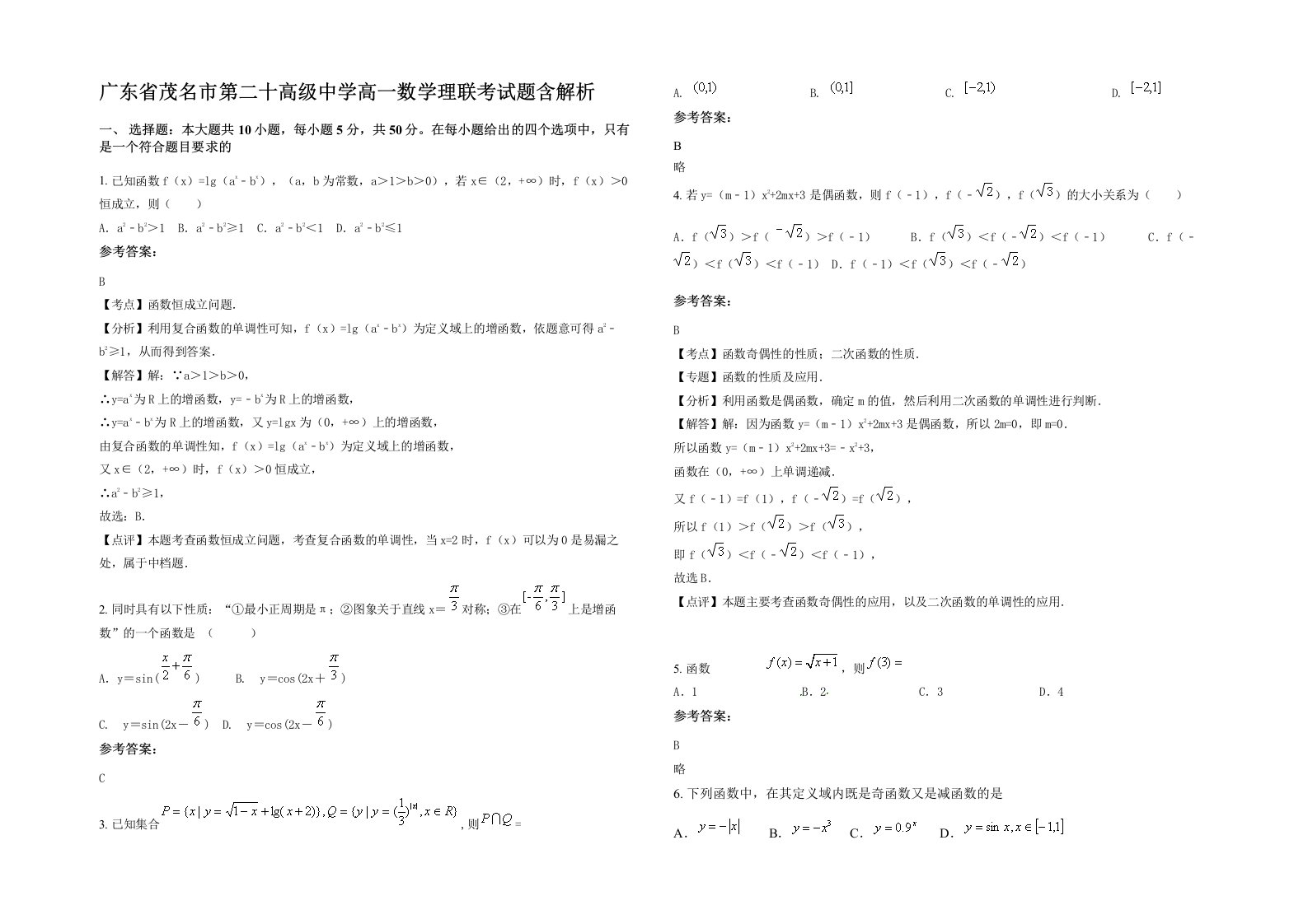 广东省茂名市第二十高级中学高一数学理联考试题含解析