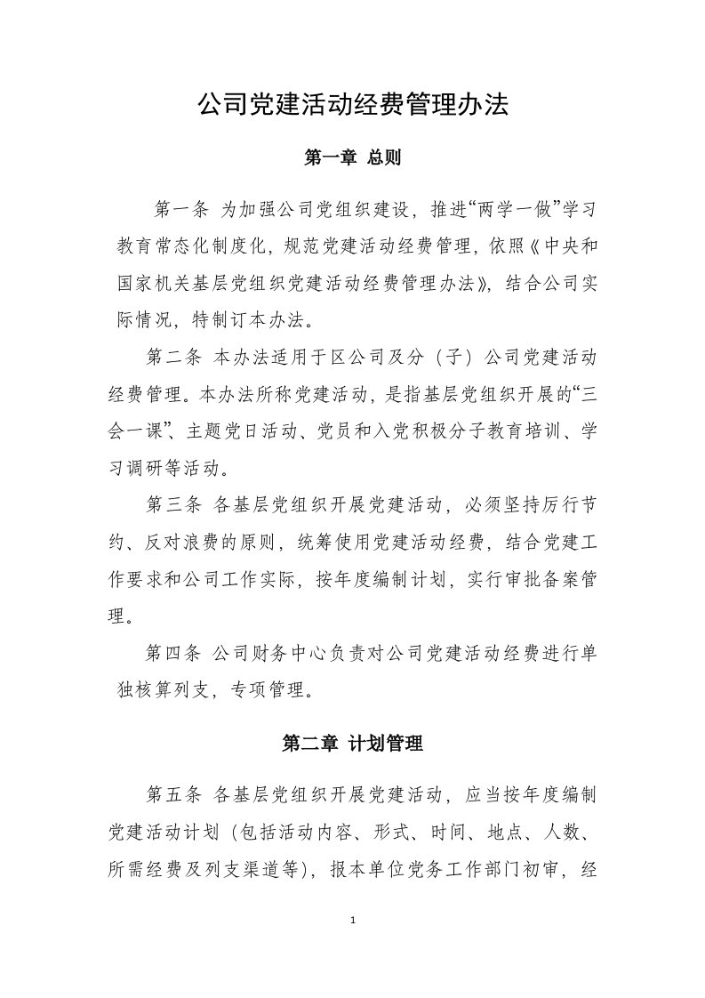 公司党建活动经费管理办法