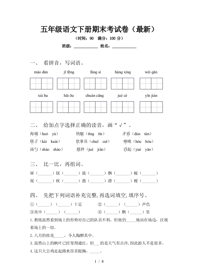 五年级语文下册期末考试卷(最新)