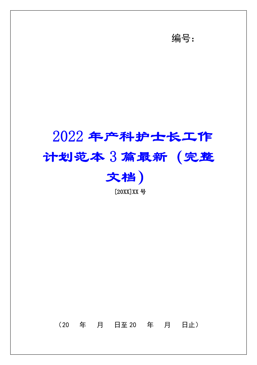 2022年产科护士长工作计划范本3篇最新(完整文档)