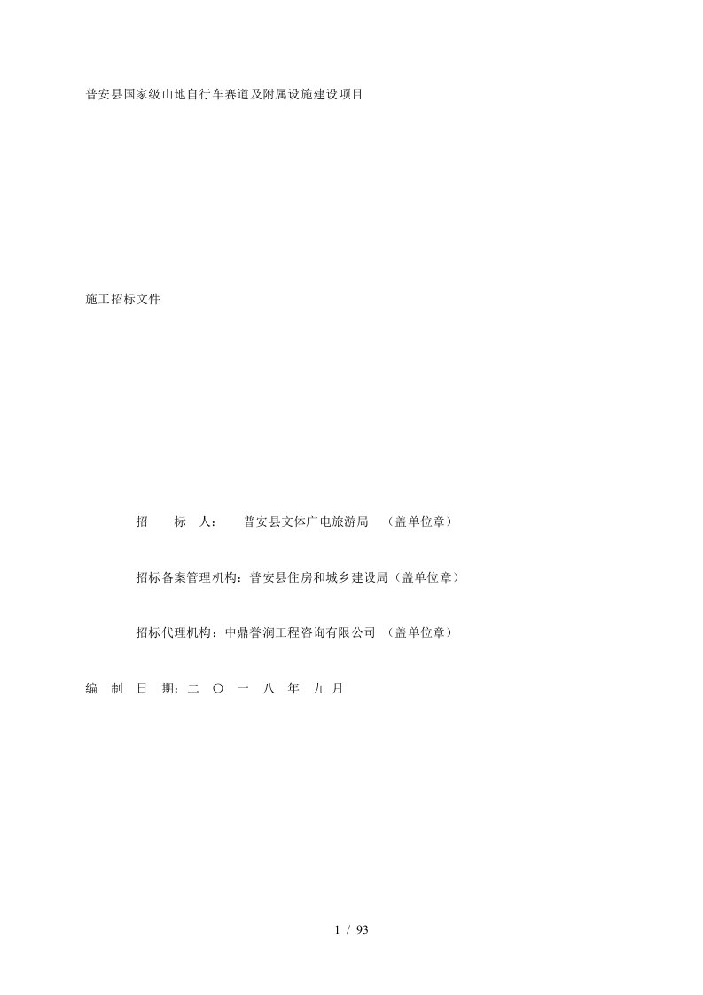 普安县国家级山地自行车赛道及附属设施建设项目