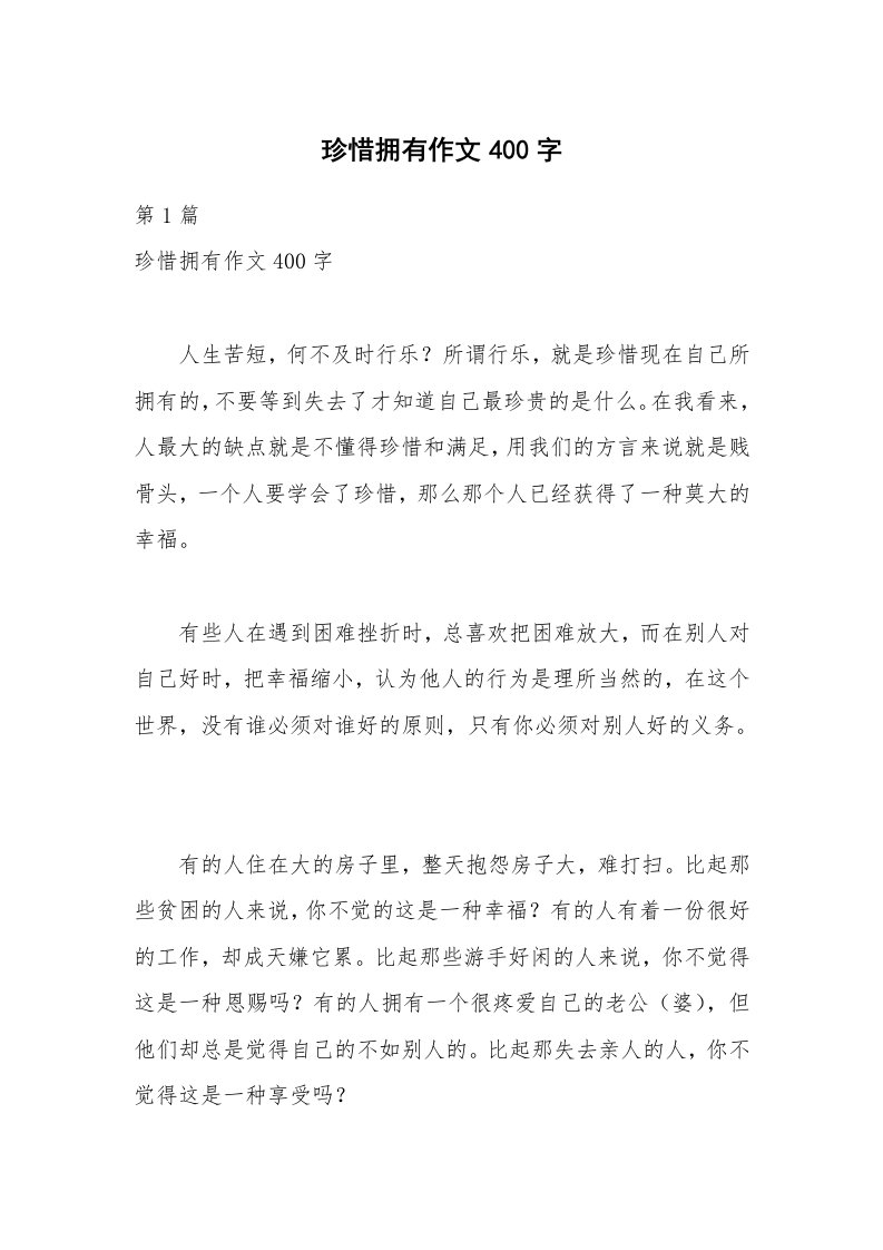 珍惜拥有作文400字