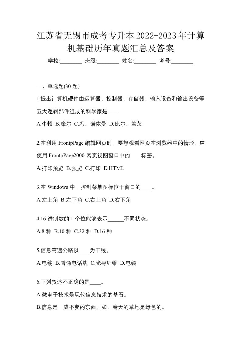 江苏省无锡市成考专升本2022-2023年计算机基础历年真题汇总及答案