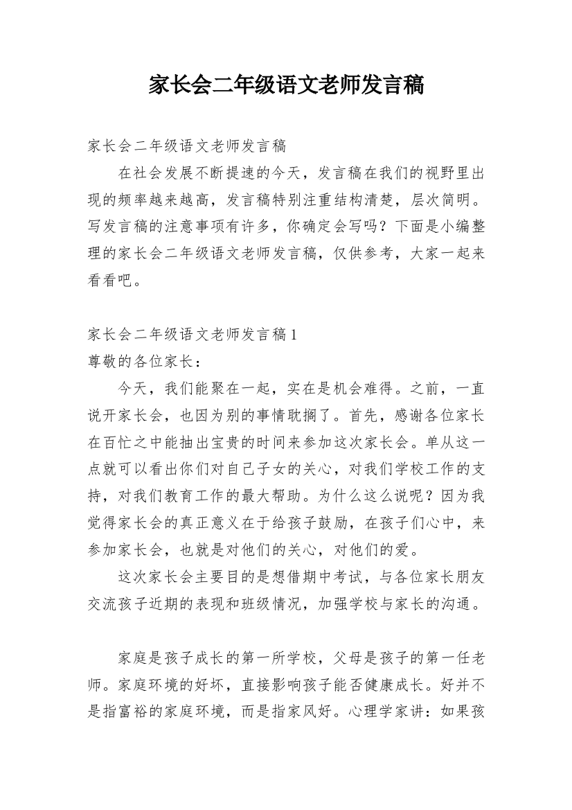 家长会二年级语文老师发言稿