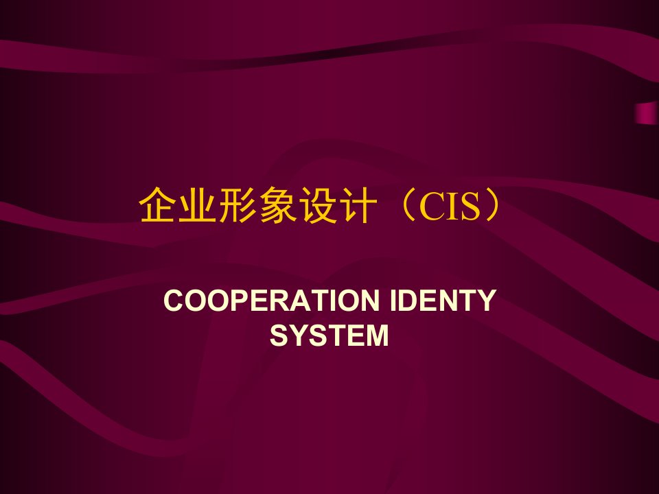 企业形象设计概述与实例(CIS)(ppt