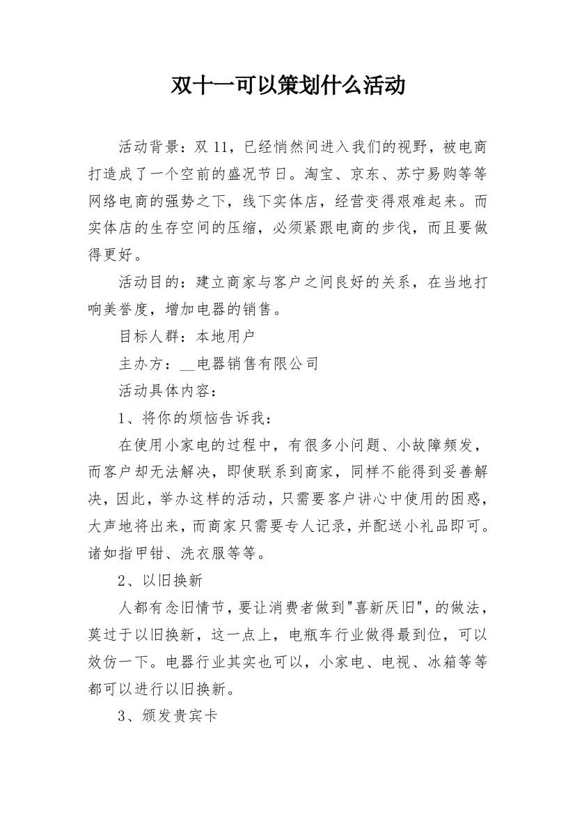 双十一可以策划什么活动