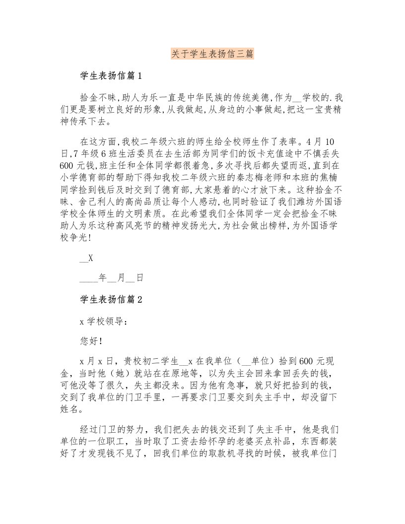 关于学生表扬信三篇