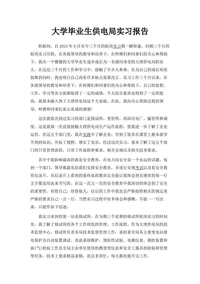 大学毕业生供电局实习报告