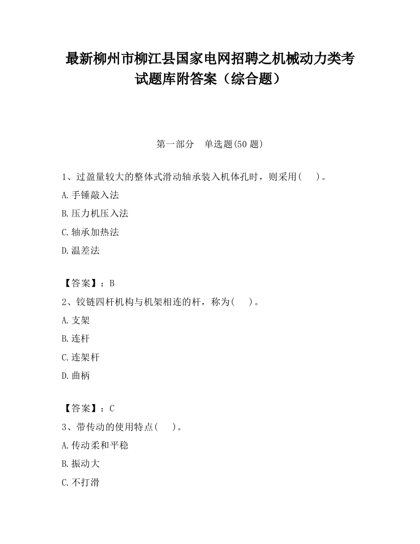 最新柳州市柳江县国家电网招聘之机械动力类考试题库附答案（综合题）