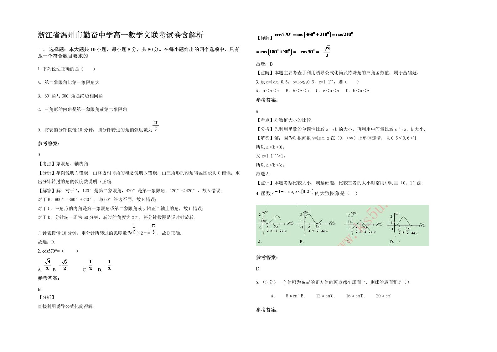 浙江省温州市勤奋中学高一数学文联考试卷含解析