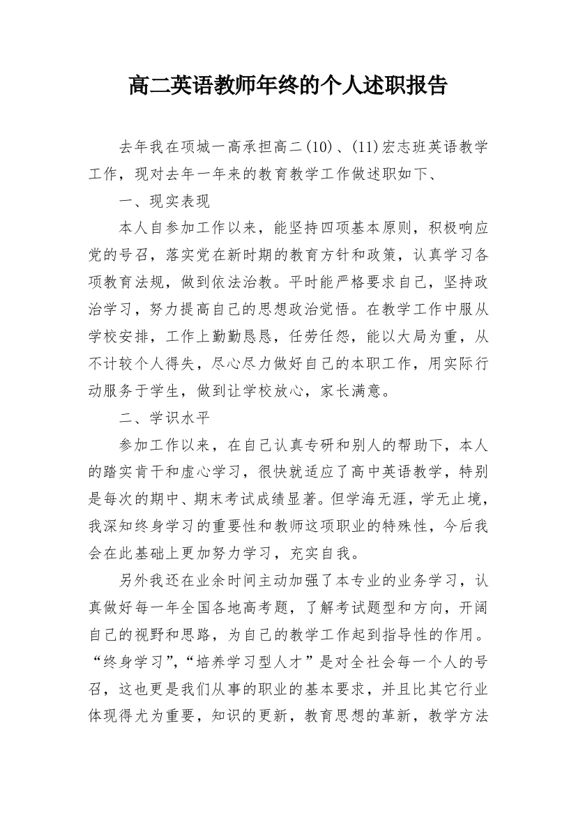 高二英语教师年终的个人述职报告