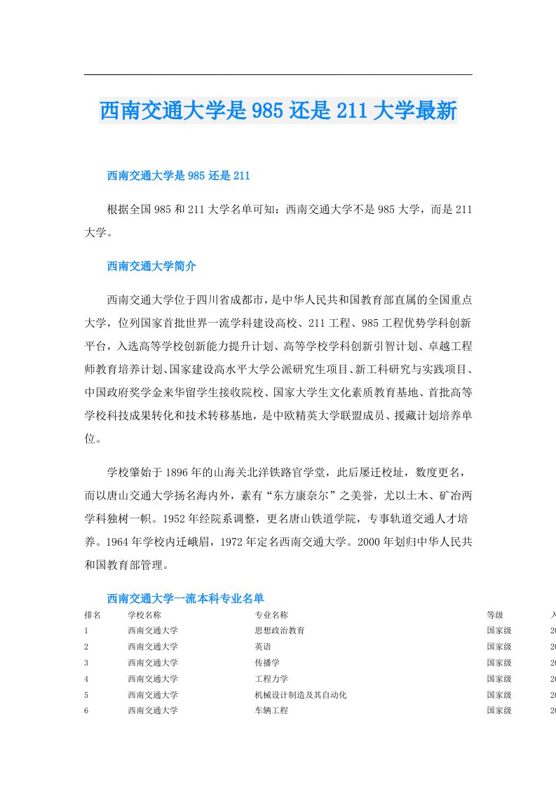 西南交通大学是985还是211大学最新