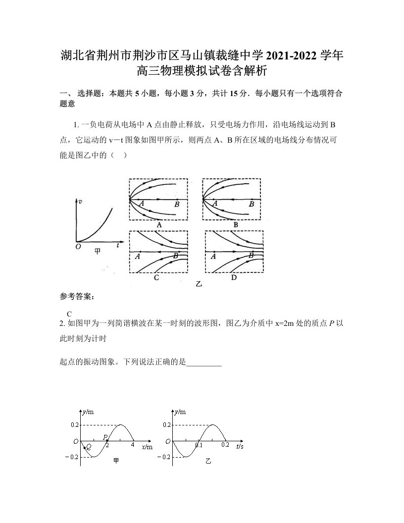 湖北省荆州市荆沙市区马山镇裁缝中学2021-2022学年高三物理模拟试卷含解析