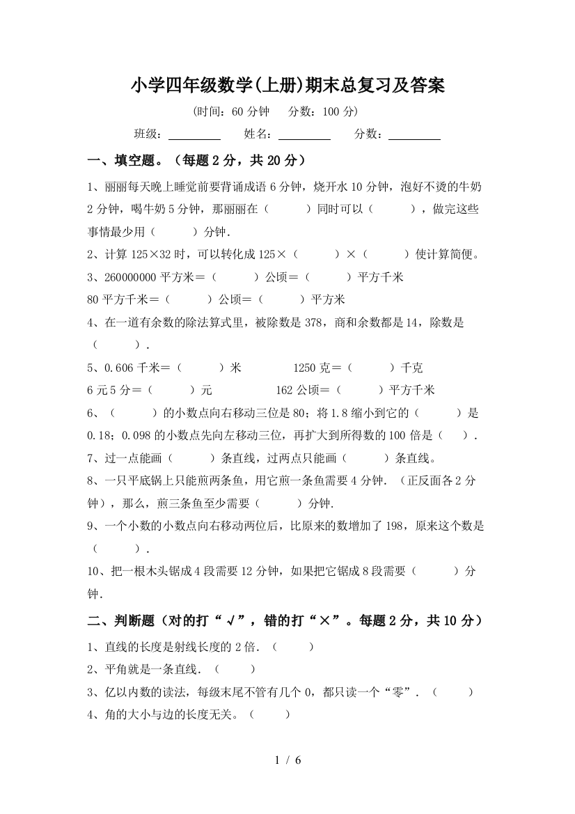 小学四年级数学(上册)期末总复习及答案