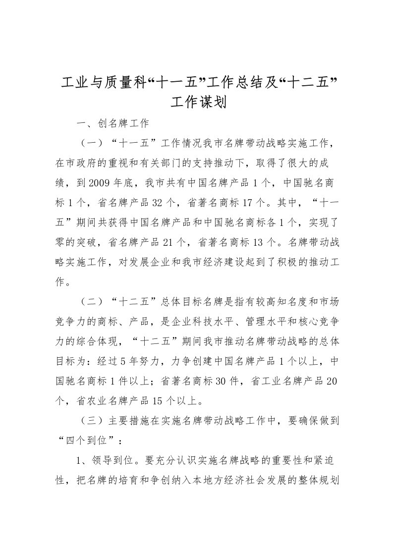 2022工业与质量科十一五工作总结及十二五工作谋划