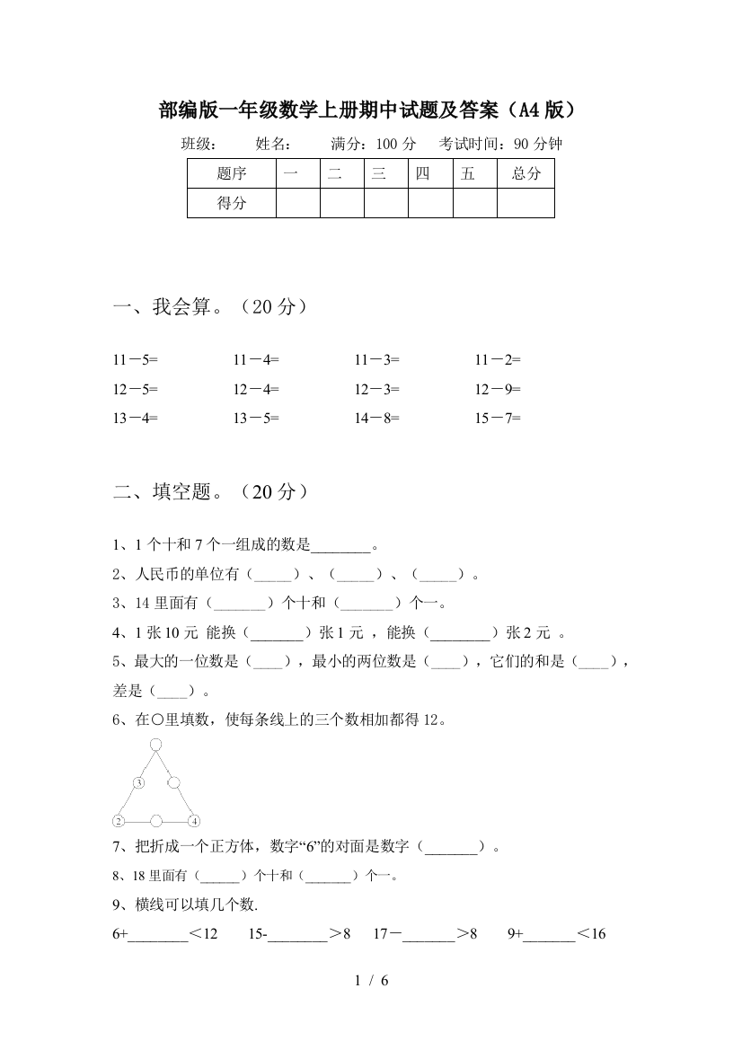 部编版一年级数学上册期中试题及答案(A4版)