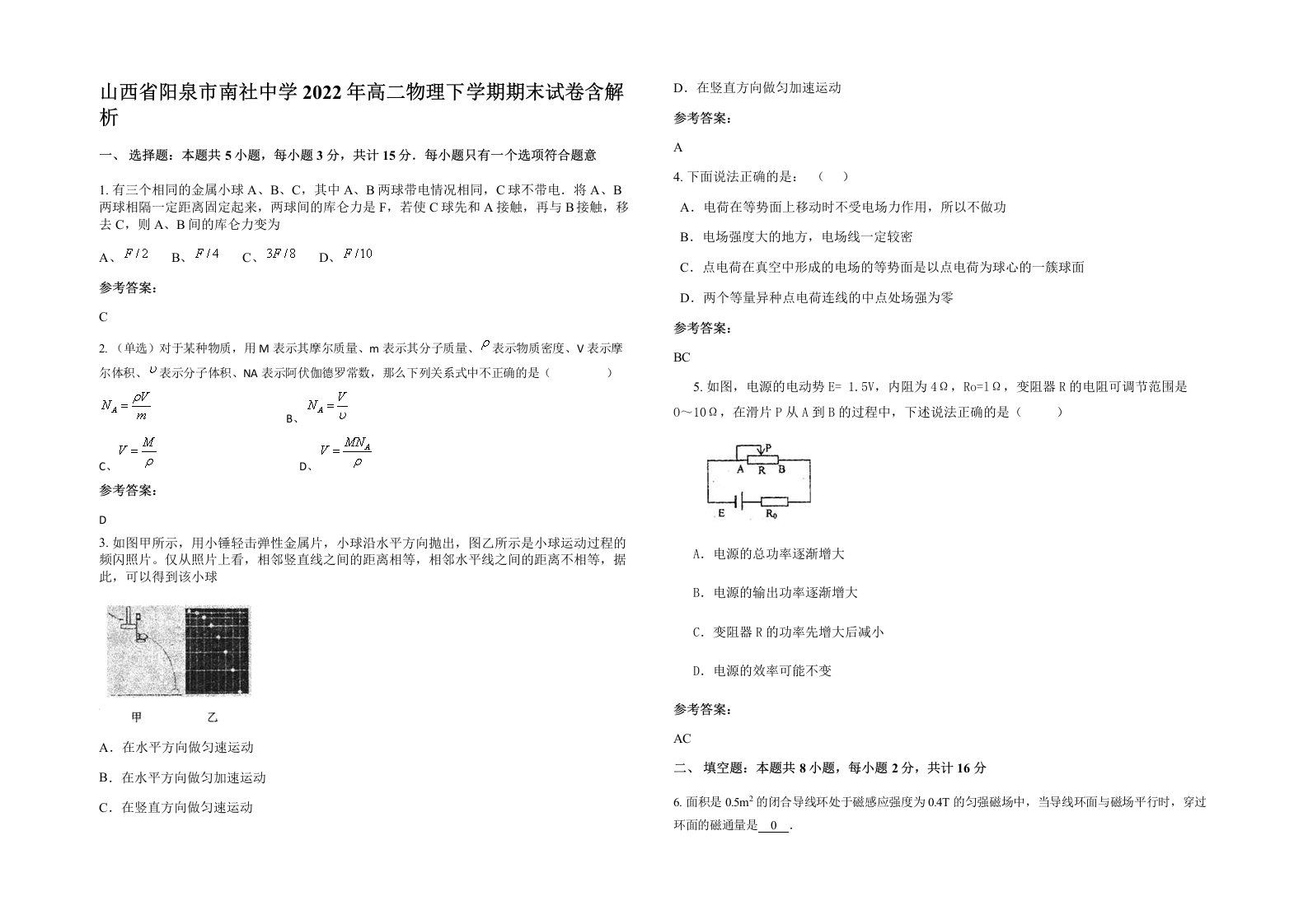 山西省阳泉市南社中学2022年高二物理下学期期末试卷含解析