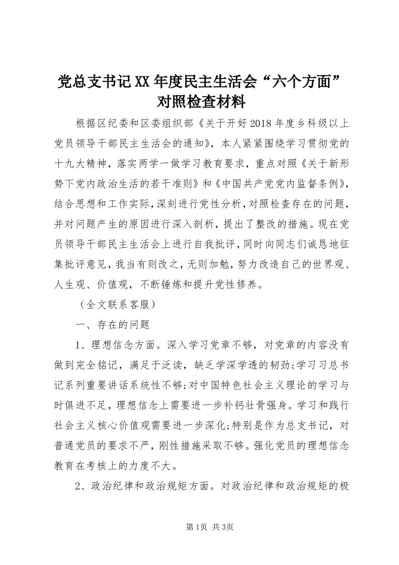 党总支书记某年度民主生活会“六个方面”对照检查材料