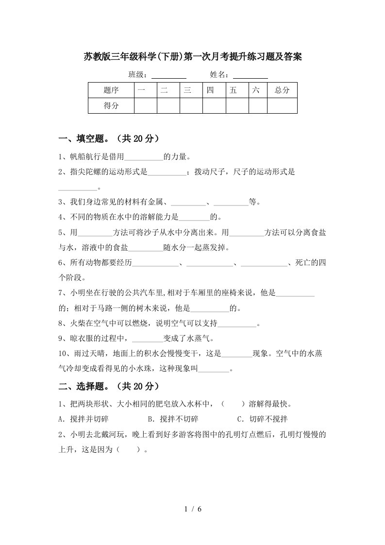 苏教版三年级科学下册第一次月考提升练习题及答案