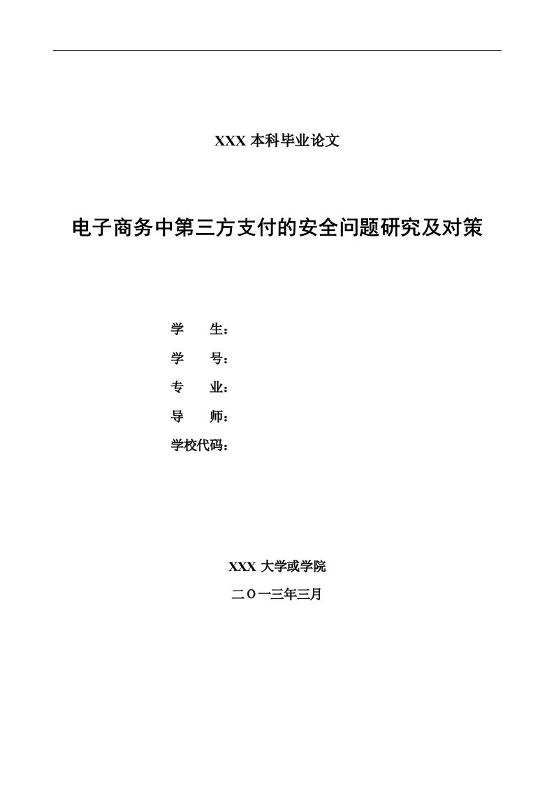 电子商务中第三方支付的安全问题研究及对策论文