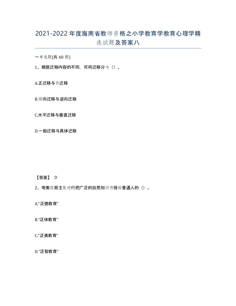 2021-2022年度海南省教师资格之小学教育学教育心理学试题及答案八