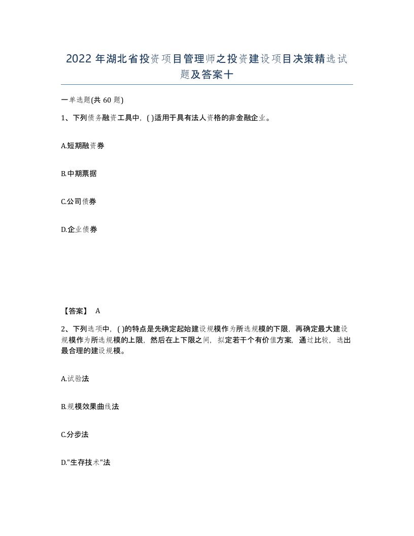 2022年湖北省投资项目管理师之投资建设项目决策试题及答案十