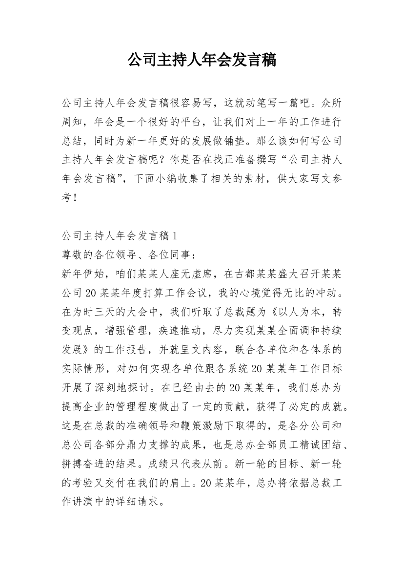 公司主持人年会发言稿