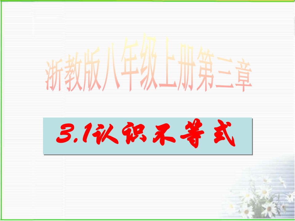 浙教版八年级数学上册第3章一元一次不等式教学ppt课件