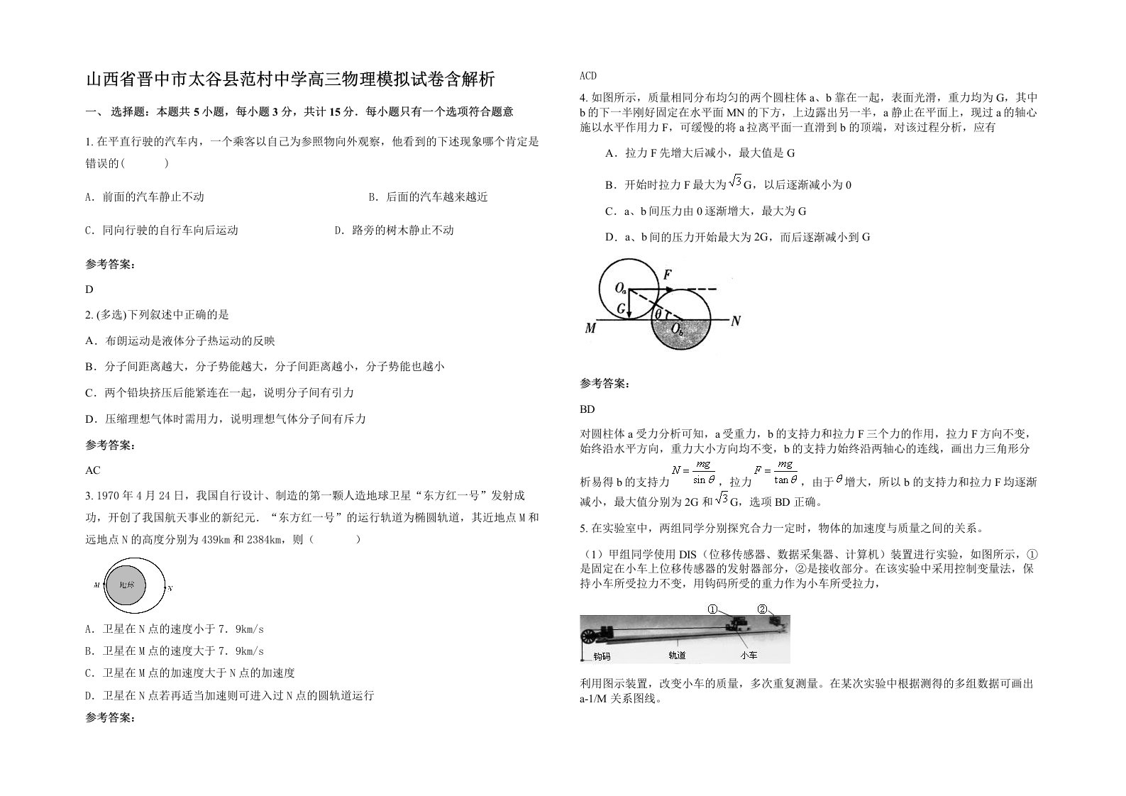 山西省晋中市太谷县范村中学高三物理模拟试卷含解析