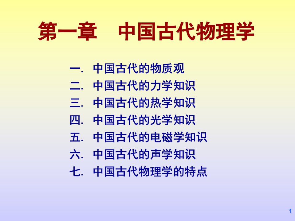 中国古代物理学