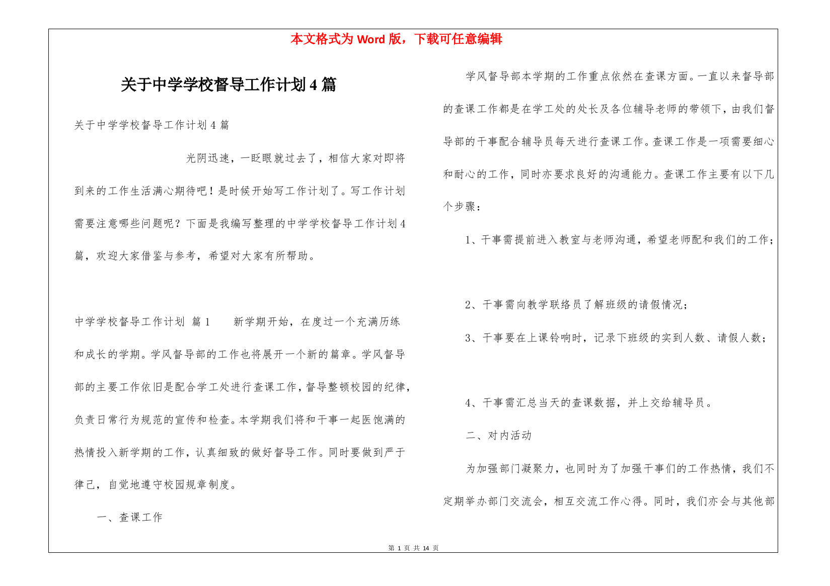 关于中学学校督导工作计划4篇