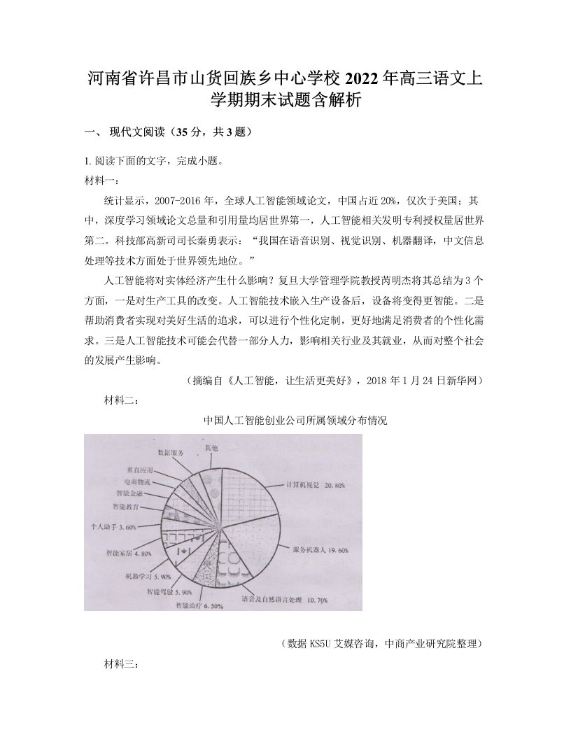 河南省许昌市山货回族乡中心学校2022年高三语文上学期期末试题含解析