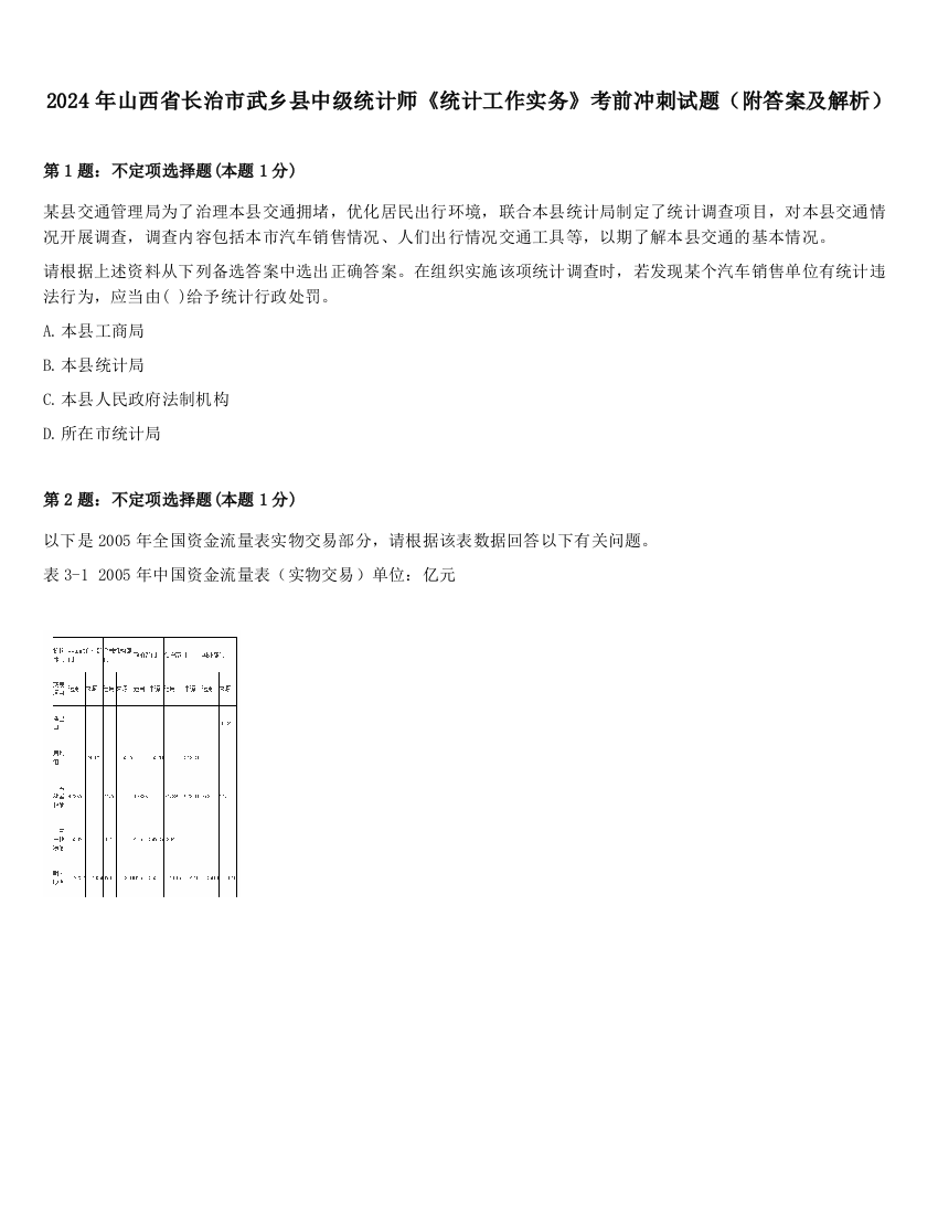 2024年山西省长治市武乡县中级统计师《统计工作实务》考前冲刺试题（附答案及解析）