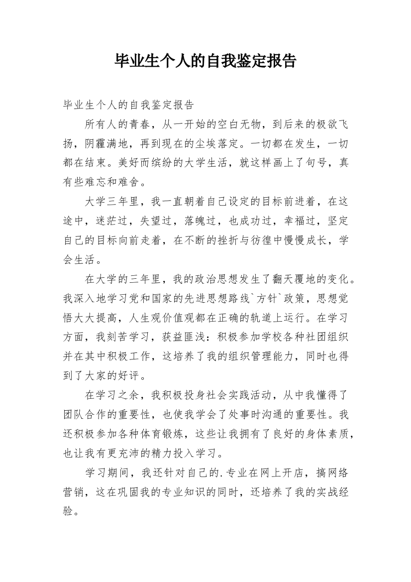 毕业生个人的自我鉴定报告