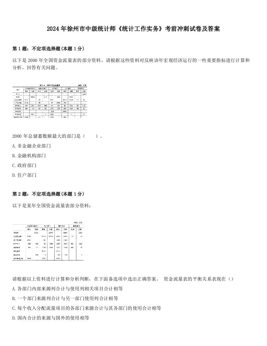 2024年徐州市中级统计师《统计工作实务》考前冲刺试卷及答案