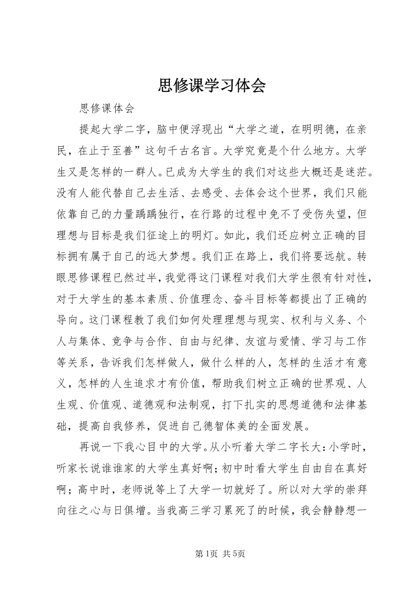 思修课学习体会