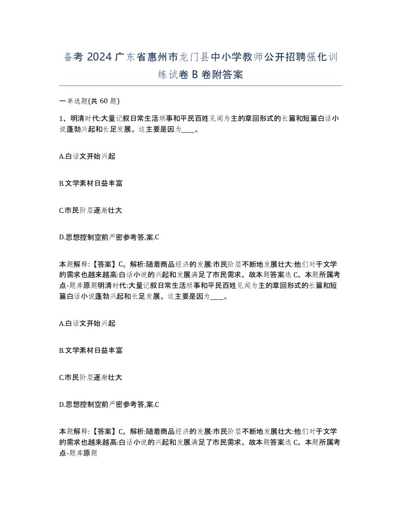 备考2024广东省惠州市龙门县中小学教师公开招聘强化训练试卷B卷附答案