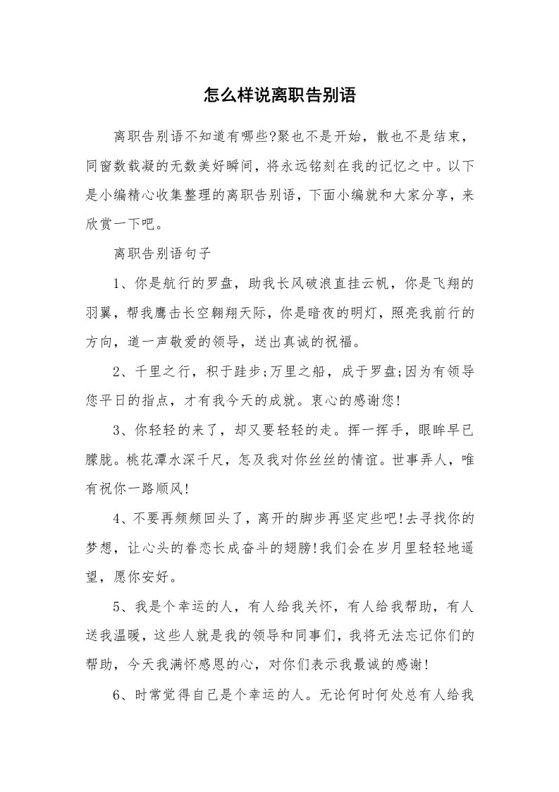 办公文秘_怎么样说离职告别语