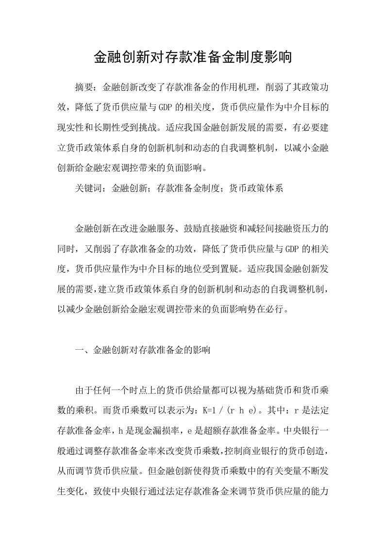 金融创新对存款准备金制度影响