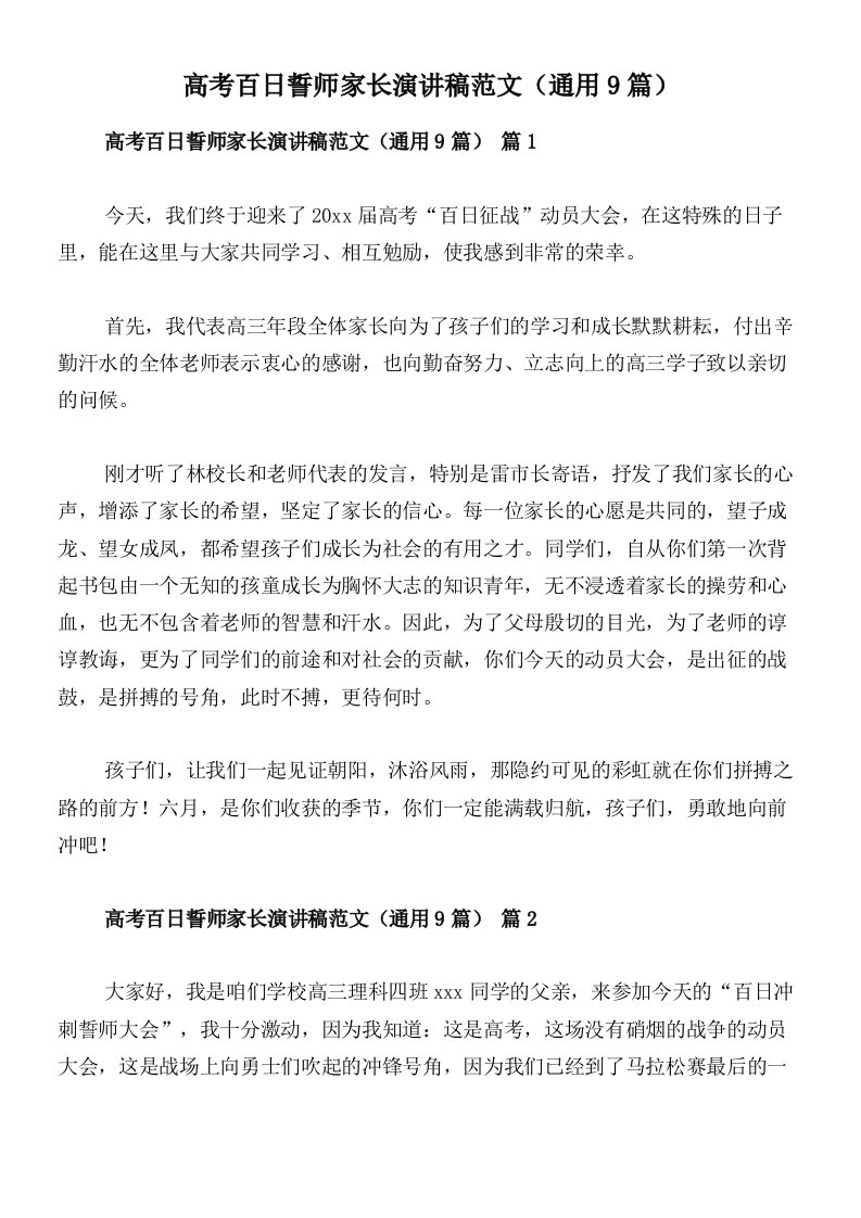 高考百日誓师家长演讲稿范文（通用9篇）