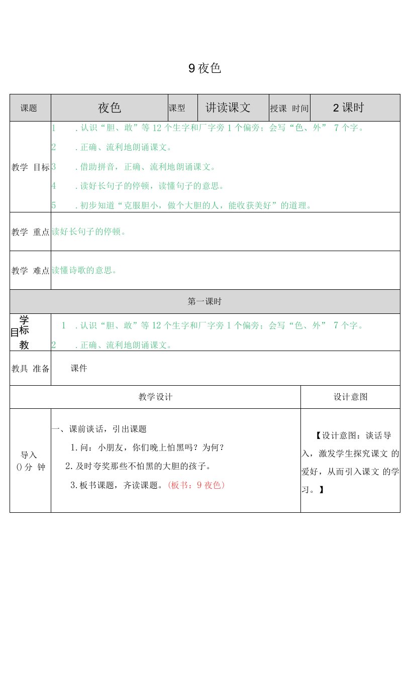 一年级语文下册夜色教案